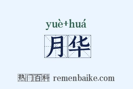 月华是什么意思的图片